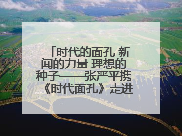 时代的面孔 新闻的力量 理想的种子——张严平携《时代面孔》走进河南开封科技传媒学院