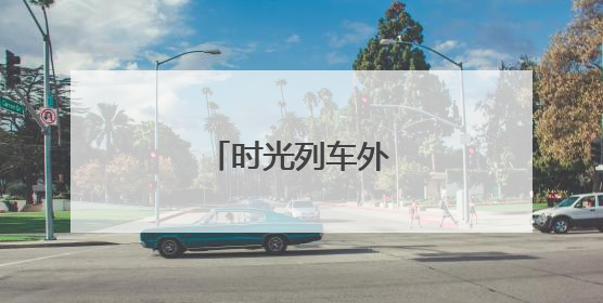 时光列车外的科技风景