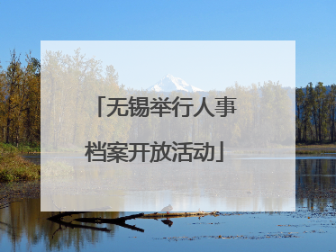 无锡举行人事档案开放活动