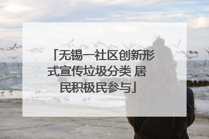 无锡一社区创新形式宣传垃圾分类 居民积极民参与