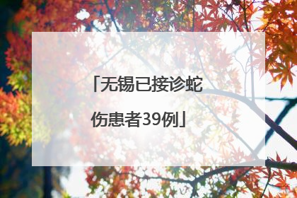 无锡已接诊蛇伤患者39例