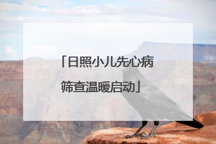 日照小儿先心病筛查温暖启动