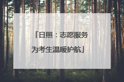 日照：志愿服务为考生温暖护航
