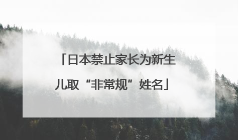 日本禁止家长为新生儿取“非常规”姓名