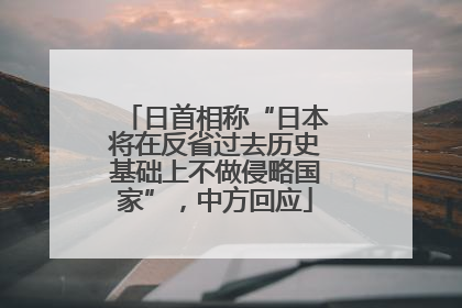 日首相称“日本将在反省过去历史基础上不做侵略国家”，中方回应