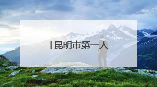 昆明市第一人民医院星耀医院开展世界献血日无偿献血活动