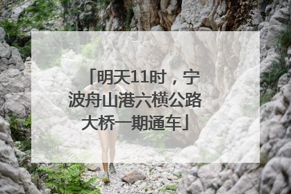 明天11时，宁波舟山港六横公路大桥一期通车