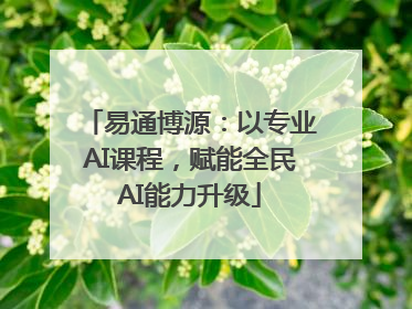 易通博源：以专业AI课程，赋能全民AI能力升级