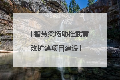 智慧梁场助推武黄改扩建项目建设
