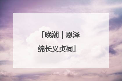 晚潮｜恩泽绵长义贞祠