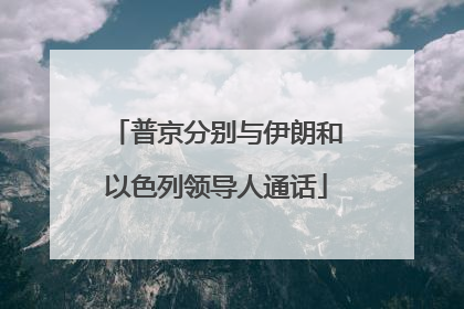 普京分别与伊朗和以色列领导人通话
