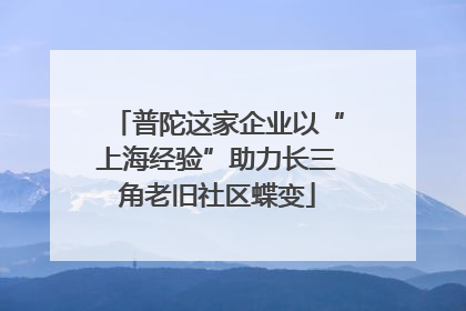 普陀这家企业以“上海经验”助力长三角老旧社区蝶变