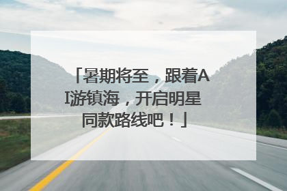 暑期将至，跟着AI游镇海，开启明星同款路线吧！