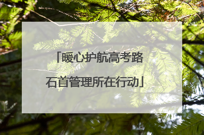 暖心护航高考路 石首管理所在行动