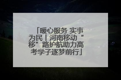 暖心服务 实事为民丨河南移动“移”路护航助力高考学子逐梦前行