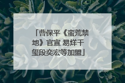 曹保平《蛮荒禁地》官宣 易烊千玺段奕宏等加盟