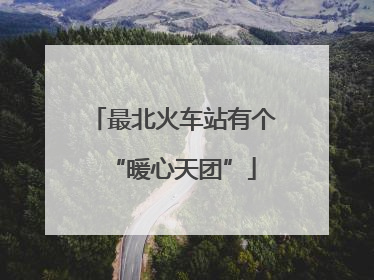 最北火车站有个“暖心天团”
