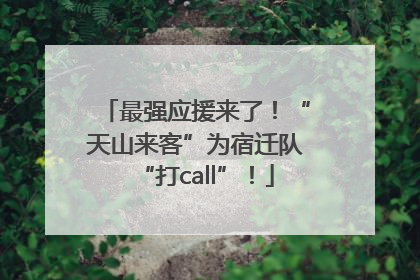 最强应援来了！“天山来客”为宿迁队“打call”！