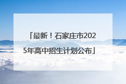 最新！石家庄市2025年高中招生计划公布