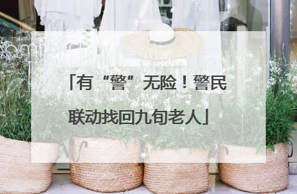 有“警”无险！警民联动找回九旬老人