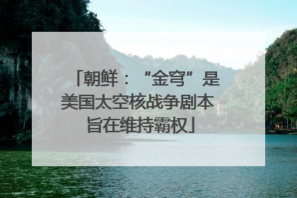 朝鲜：“金穹”是美国太空核战争剧本 旨在维持霸权