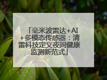 毫米波雷达+AI+多模态传感器：清雷科技定义夜间健康监测新范式