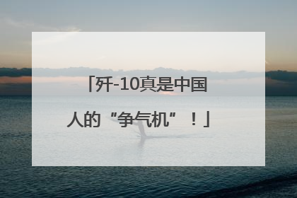 歼-10真是中国人的“争气机”！