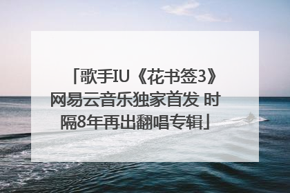歌手IU《花书签3》网易云音乐独家首发 时隔8年再出翻唱专辑