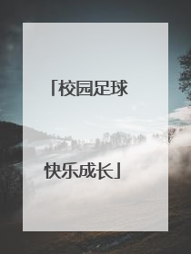 校园足球 快乐成长