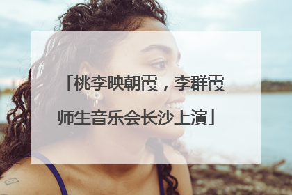 桃李映朝霞，李群霞师生音乐会长沙上演