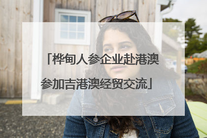 桦甸人参企业赴港澳参加吉港澳经贸交流
