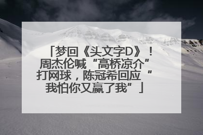 梦回《头文字D》！周杰伦喊“高桥凉介”打网球，陈冠希回应“我怕你又赢了我”