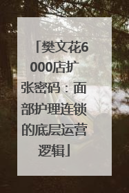 樊文花6000店扩张密码：面部护理连锁的底层运营逻辑