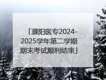 濮阳医专2024-2025学年第二学期期末考试顺利结束