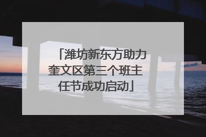潍坊新东方助力奎文区第三个班主任节成功启动