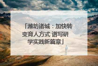 潍坊诸城：加快转变育人方式 谱写研学实践新篇章