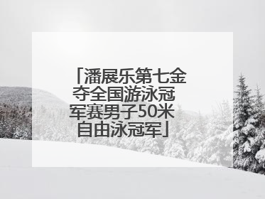 潘展乐第七金 夺全国游泳冠军赛男子50米自由泳冠军