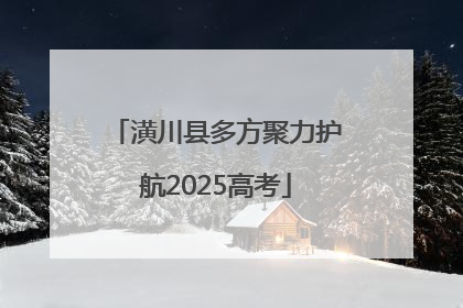 潢川县多方聚力护航2025高考