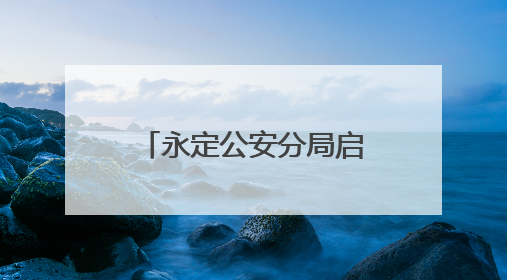 永定公安分局启动“夏夜巡逻防控工作” 织密夏季治安防护网