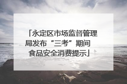 永定区市场监督管理局发布“三考”期间 食品安全消费提示