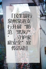 民生银行泉州泉港支行开展“防范‘黑灰产’，守护家庭安全”宣传活动