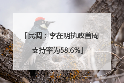 民调：李在明执政首周支持率为58.6%