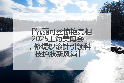 氧丽可丝惊艳亮相2025上海美博会，修缇纱滚针引领科技护肤新风尚