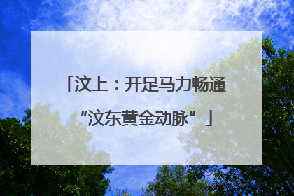 汶上：开足马力畅通“汶东黄金动脉”