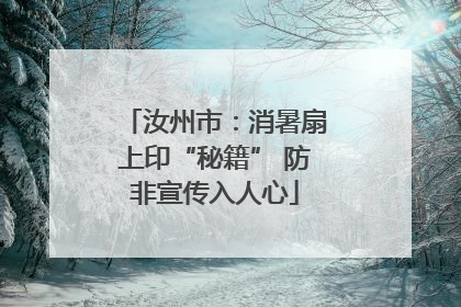 汝州市：消暑扇上印“秘籍” 防非宣传入人心