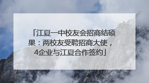 江夏一中校友会招商结硕果：两校友受聘招商大使，4企业与江夏合作签约
