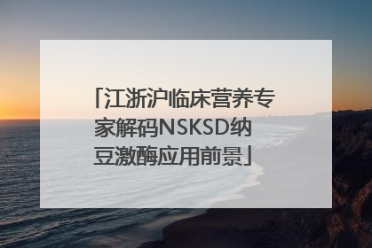 江浙沪临床营养专家解码NSKSD纳豆激酶应用前景