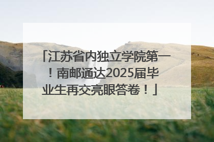 江苏省内独立学院第一！南邮通达2025届毕业生再交亮眼答卷！