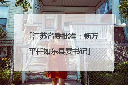 江苏省委批准：杨万平任如东县委书记