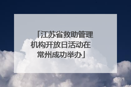 江苏省救助管理机构开放日活动在常州成功举办